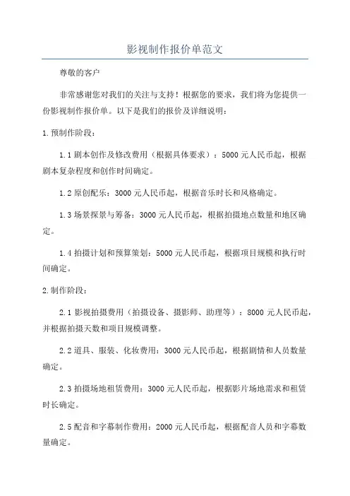 影视制作报价单范文