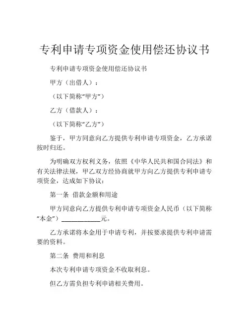 专利申请专项资金使用偿还协议书