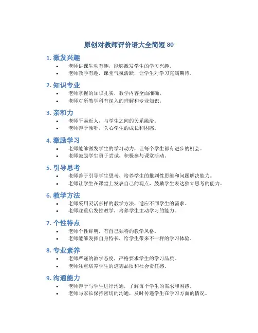 原创对教师评价语大全简短80