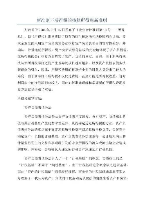 新准则下所得税的核算所得税新准则