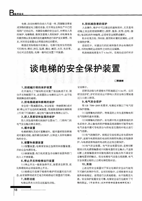 谈电梯的安全保护装置