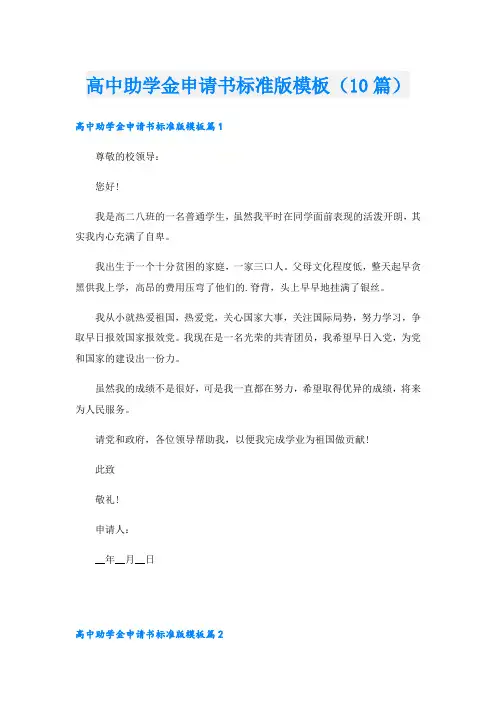高中助学金申请书标准版模板(10篇)