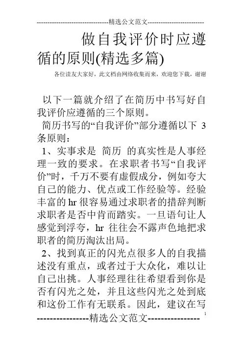 做自我评价时应遵循的原则(精选多篇)