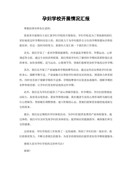 孕妇学校开展情况汇报
