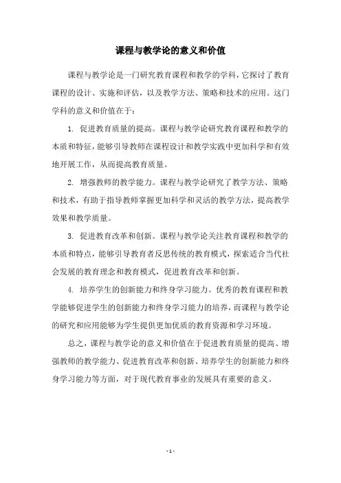 课程与教学论的意义和价值
