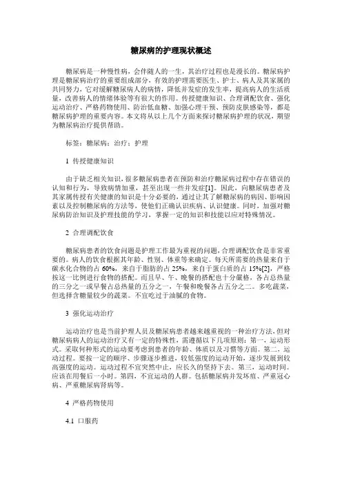 糖尿病的护理现状概述