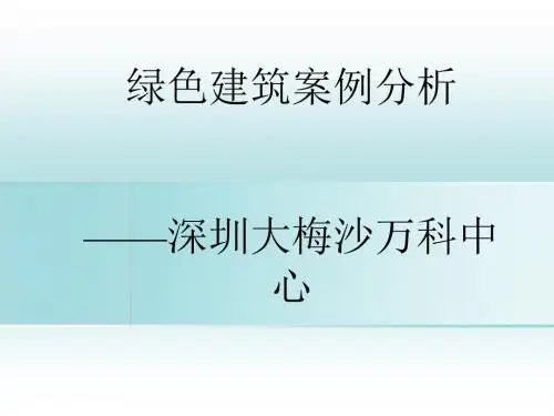 绿色建筑案例分析(ppt 38页)