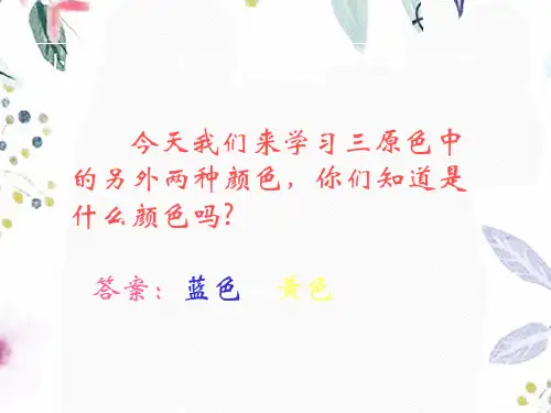 人美版美术三年级(上册)第7课黄色和蓝色的画｜人美版(课件)