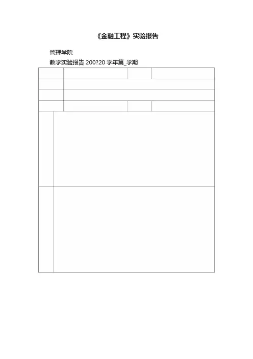 《金融工程》实验报告