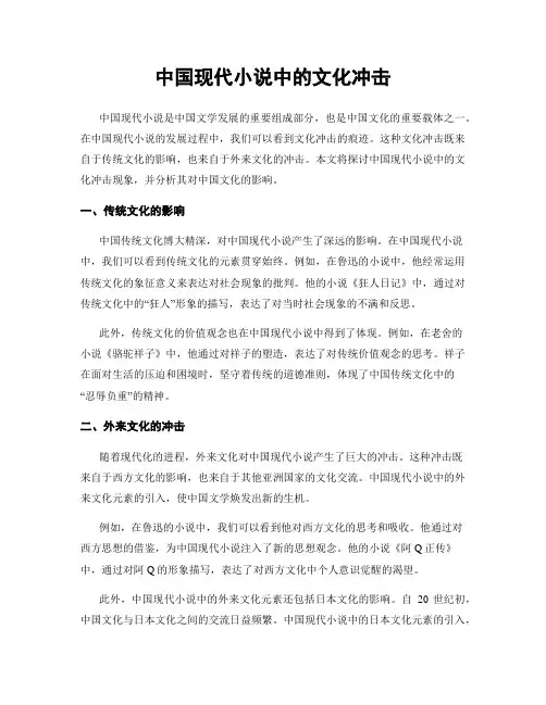 中国现代小说中的文化冲击