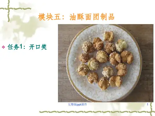 中式面点制作05油酥面团制品ppt课件