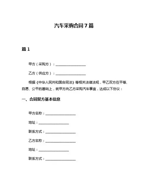 汽车采购合同7篇