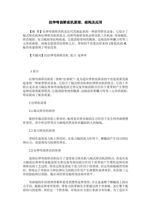拉伸弯曲矫直机原理、结构及应用