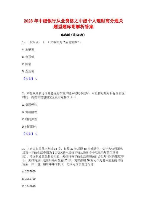 中级银行从业资格之中级个人理财高分通关题型题库附解析答案