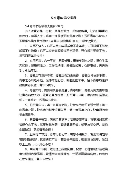 5.4青年节祝福语大集合68句