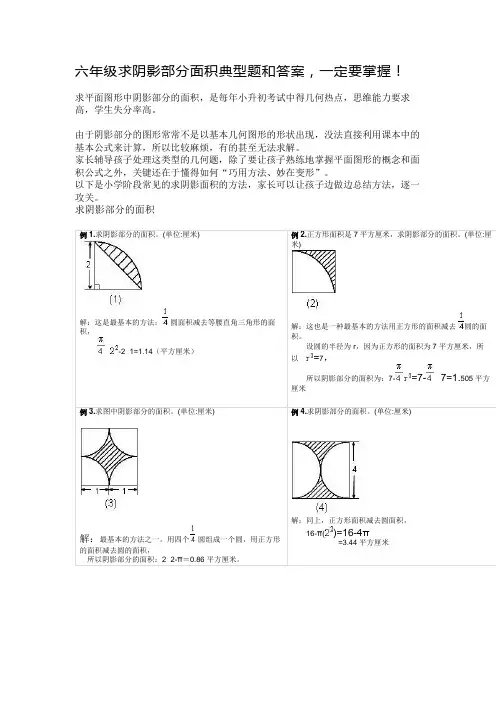 六年级求阴影部分面积典型题和答案,一定要掌握!
