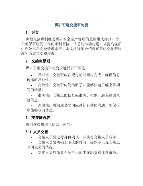 煤矿班组交接班制度