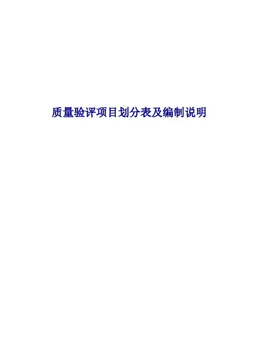 [建筑]C质量验评项目划分表及编制说明214232A