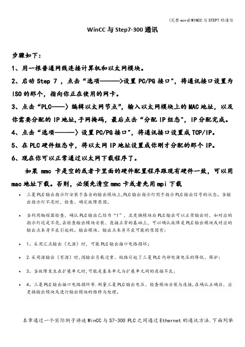 (完整word)WINCC与STEP7的通信