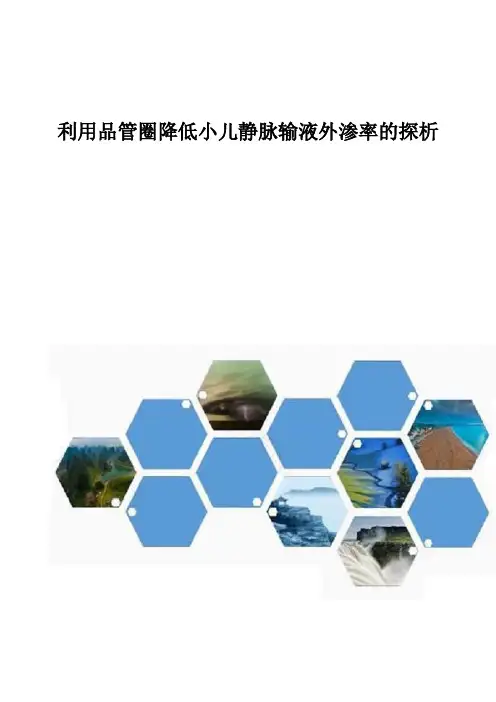利用品管圈降低小儿静脉输液外渗率的探析
