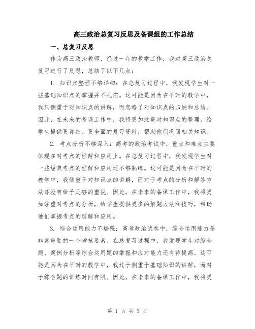 高三政治总复习反思及备课组的工作总结