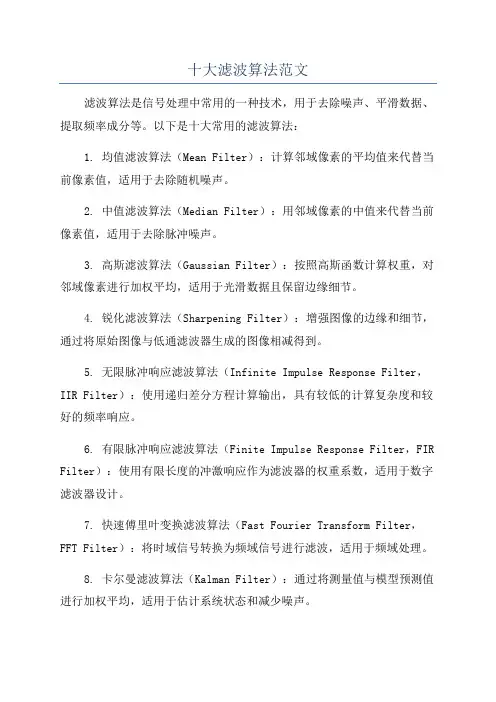 十大滤波算法范文