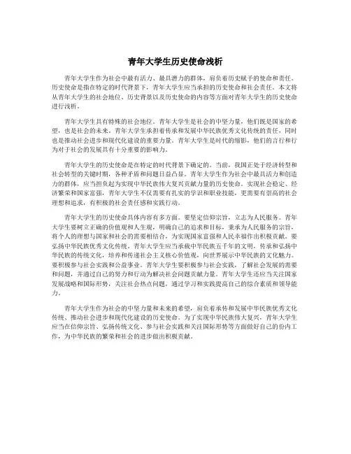 青年大学生历史使命浅析