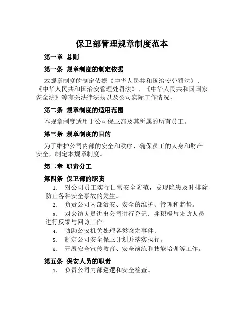 保卫部管理规章制度范本