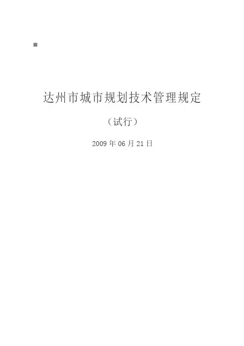 达州市年度城市规划技术管理规定