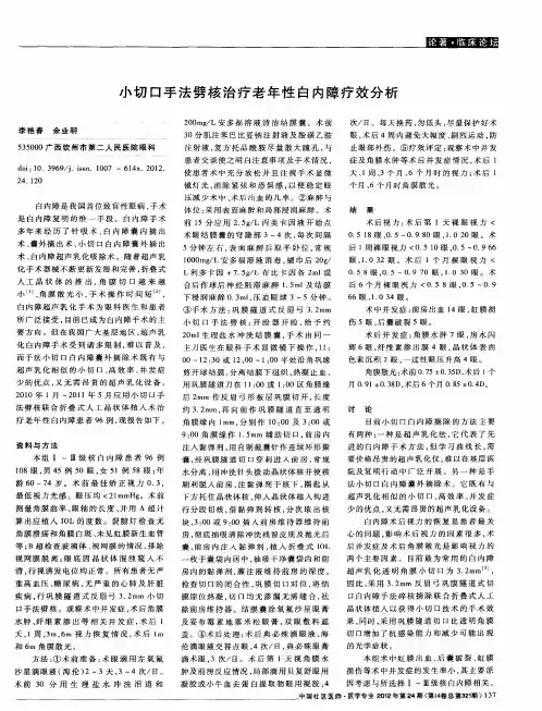 小切口手法劈核治疗老年性白内障疗效分析