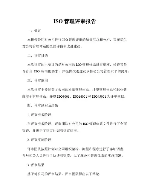 ISO管理评审报告