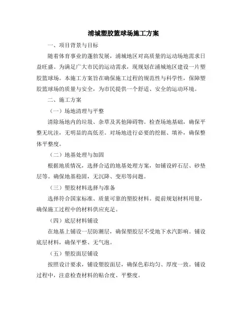 浦城塑胶篮球场施工方案