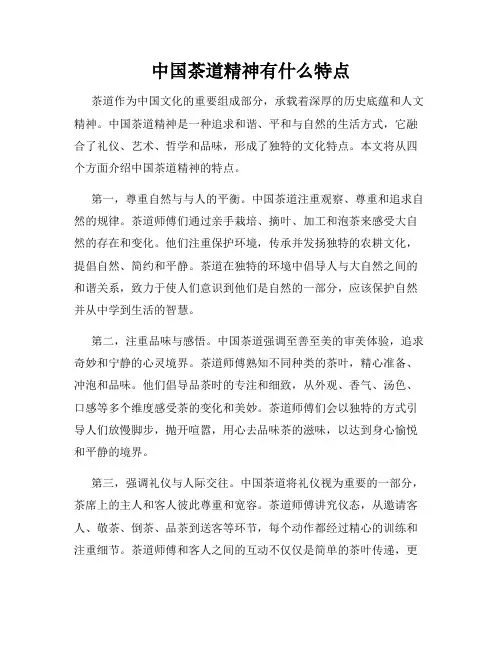 中国茶道精神有什么特点
