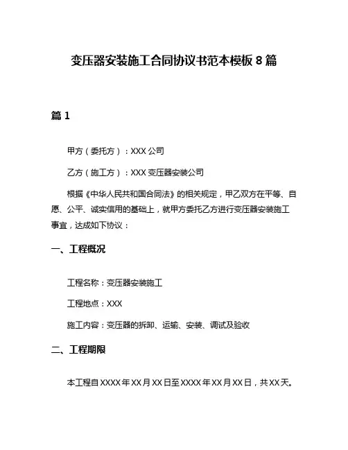变压器安装施工合同协议书范本模板8篇