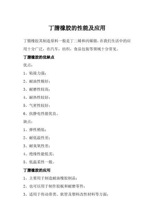 丁腈橡胶的性能及应用