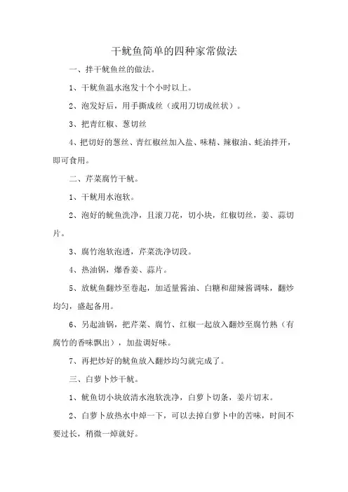 干鱿鱼简单的四种家常做法