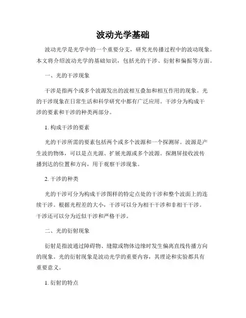 波动光学基础