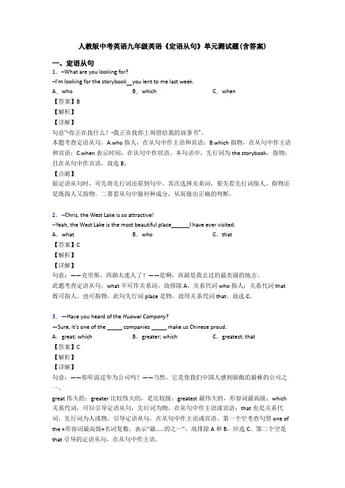 人教版中考英语九年级英语《定语从句》单元测试题(含答案)