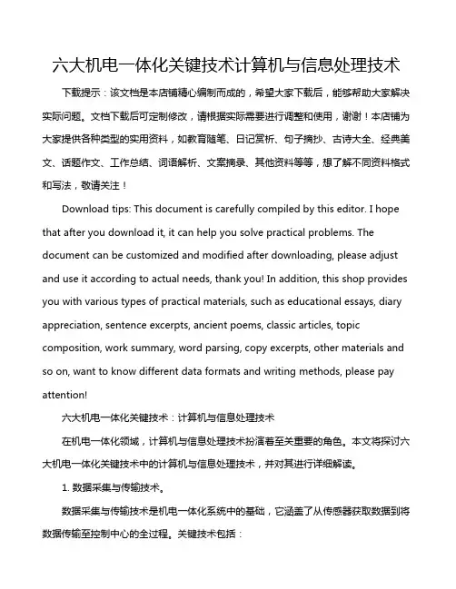 六大机电一体化关键技术计算机与信息处理技术