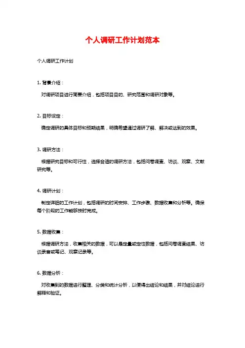 个人调研工作计划范本