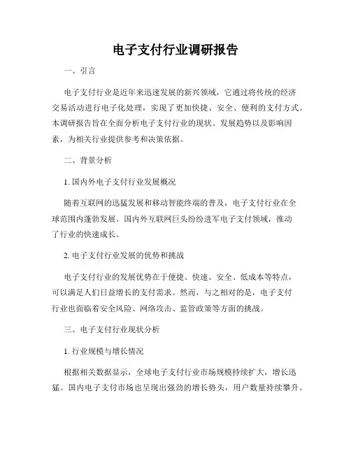 电子支付行业调研报告