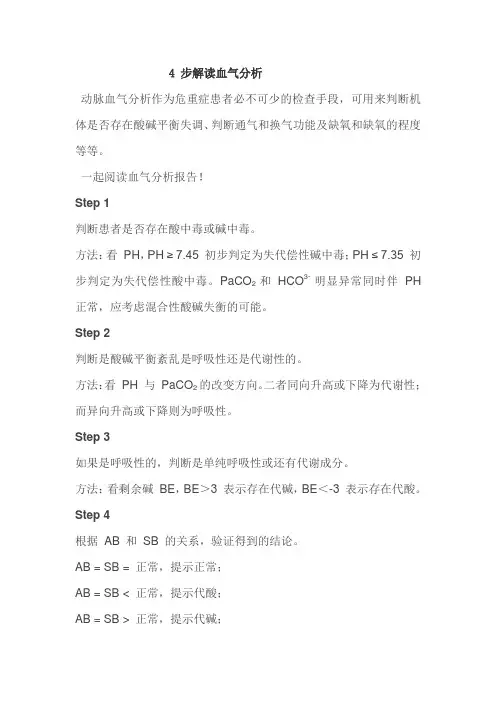 4 步解读血气分析