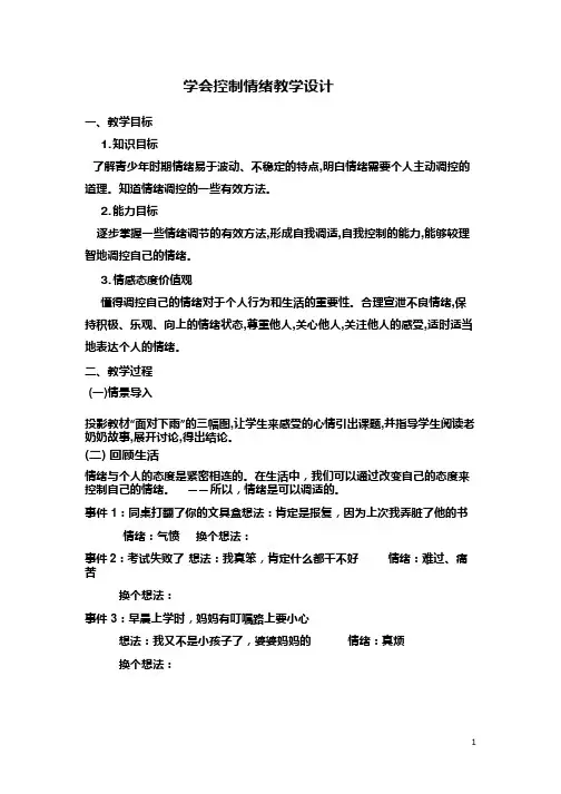 初中道德与法治《调节和控制好自己的情绪》优质教学设计、教案