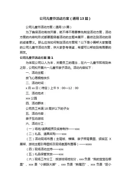 公司儿童节活动方案（通用13篇）