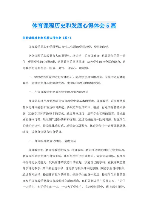 体育课程历史和发展心得体会5篇