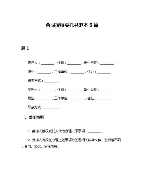 合同授权委托书范本5篇