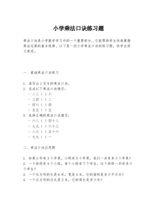 小学乘法口诀练习题