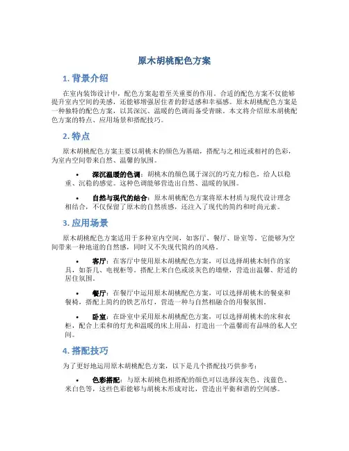 原木胡桃配色方案