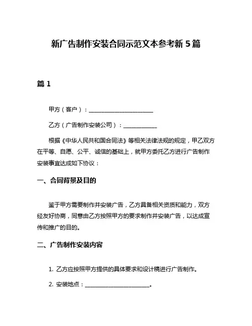 新广告制作安装合同示范文本参考新5篇