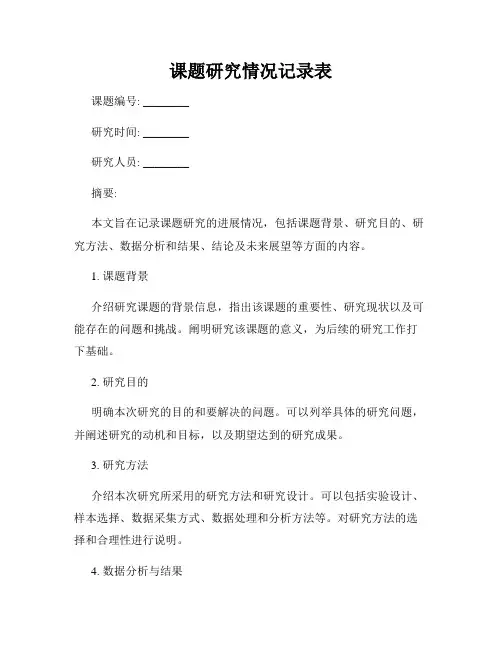 课题研究情况记录表